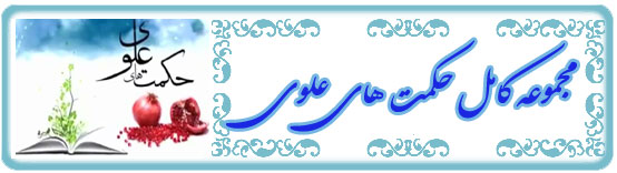 دانلود مجموعه کامل حکمت های علوی