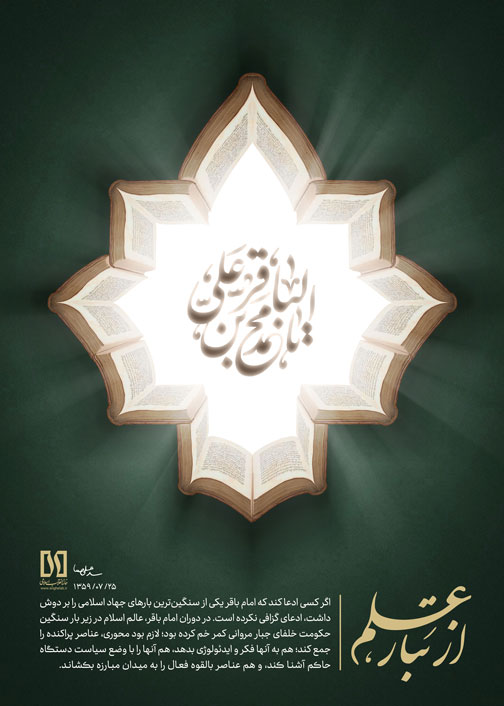 پوستر از تبار علم  امام باقر 