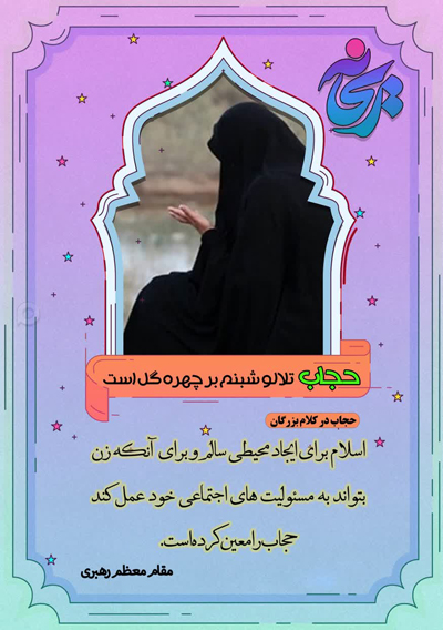 مجموعه عکس نوشته درباره حجاب