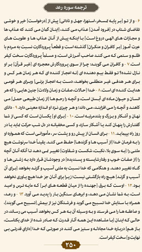 ترتیل صفحه 250 قرآن 