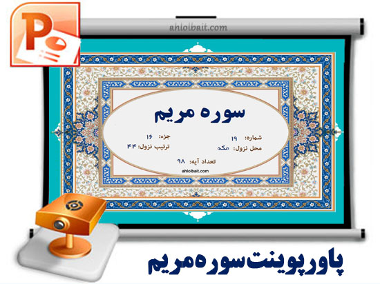 دانلود پاورپوینت سوره مریم