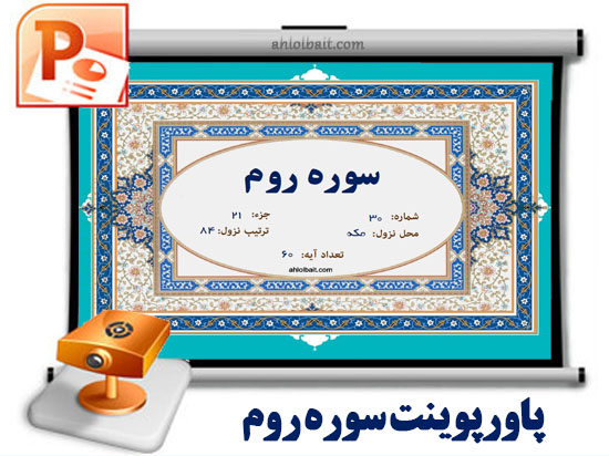 دانلود پاورپوینت سوره روم