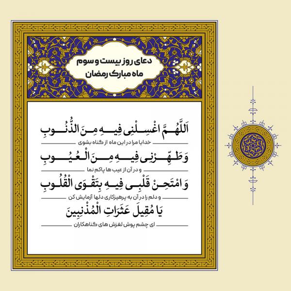 دعای روز بیست و سوم ماه رمضان