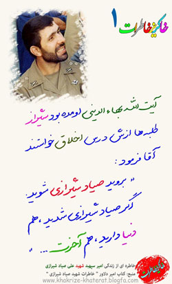  شهید صیاد شیرازی- خاطراتی  از جنگ و هشت سال دفاع مقدس