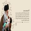 پوستر: بیانات رهبر شهید انقلاب درباره جمعیت و فرزندآوری
