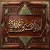 پوستر: الَلَّهٌمَّ صَلَ عَلَىَ مٌحَمَّدْ وَآلِ مُحّمَّدْ وعَجِّلْ فَرَجَهُمْ وَأهلك أعدائهم أجمعین
