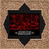پوستر: یا حسن بن علی  ایها الزکی عسگری علیه السلام