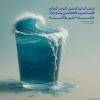 مَثَلُ اَلدُّنْيَا كَمَثَلِ اَلْبَحْرِ اَلْمَالِحِ كُلَّمَا شَرِبَ اَلْعَطْشَانُ مِنْهُ اِزْدَادَ عَطَشاً حَتَّى يَقْتُلَهُ مَثَلُ اَلدُّنْيَا كَمَثَلِ اَلْبَحْرِ اَلْمَالِحِ كُلَّمَا شَرِبَ اَلْعَطْشَانُ مِنْهُ اِزْدَادَ عَطَشاً حَتَّى يَقْتُلَهُ