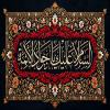 پوستر: السلام علیک یا جواد الائمه علیه السلام