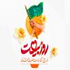 پوستر: روز بیعت با امام زمان (عج)