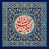 پوستر: یا جعفربن محمد الصادق علیه السلام