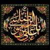 پوستر  یا علی بن موسی الرضا (ع)