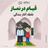 پوستر درباره نماز