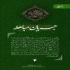 پوستر: روز مباهله/ ۲۴ ذی الحجه