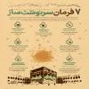 رهبر شهید انقلاب/ اینفوگرافی حج:  هفت فرمان سرنوشت‌ساز