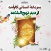 پوستر سرمایۀ انسانی کارآمد از دید نهج‌البلاغه