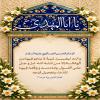 🔹و اَللَّهِ لَيَغِيبَنَّ غَيْبَةً لاَ يَنْجُو فِيهَا مِنَ اَلْهَلَكَةِ إِلاَّ مَنْ ثَبَّتَهُ اَللَّهُ عَزَّ وَ جَلَّ عَلَى اَلْقَوْلِ بِإِمَامَتِهِ وَ وَفَّقَهُ فِيهَا لِلدُّعَاءِ بِتَعْجِيلِ فَرَجِهِ