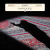 🔹 إِنَّ رَبِّي قَرِيبٌ مُجِيبٌ