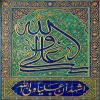 پوستر: اشْهَدُ أَنَّ عَلِیاً وَلِی اللّهِ