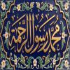 پوستر: ولادت پیامبر (ص)/ رسول رحمت