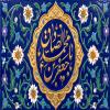پوستر: ولادت امام صادق (ع) / یا صادق  آل عبا