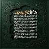 پوستر: ولادت حضرت معصومه سلام الله علیها