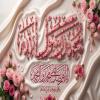 پوستر: ولادت پیامبر (ص)/  محمد رسول الله