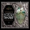 پوستر:  شهادت امام رضا (ع)