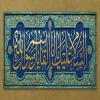 پوستر: السلام علیک یا ابا القاسم یا رسول الله (ص)