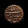 پوستر: یاعلی بن موسی الرضا