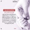 پوستر: آغاز تربیت کودک از بارداری