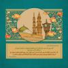 سیره و اخلاق پیامبر (ص) در کلام امیرالمومنین (ع)