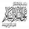 الإمام الحسين عليه السلام على الإسلام السلام إذ قد بليت الأمة براع مثل يزيد لعنه الله