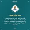 مجموعه پوستر:  امیرالمومنین علیه‌السلام/ راهنمای آینده جوانان