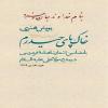 پوستر: اشعار شاهنامه فردوسی در مدح امام علی (ع)