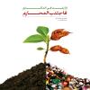 إذا رَغِبتَ في المَكارِمِ فاجْتَنِبِ المَحارِمَ