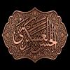 پوستر: الحسن العسگری علیه السلام