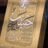 آیین اختتامیه دومین کنگره ملی سلمان فارسی / اصفهان