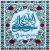 پوستر: اشْهَدُ أَنَّ عَلِیاً وَلِی اللّهِ