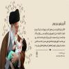 پوستر: بیانات رهبر شهید انقلاب درباره جمعیت و فرزندآوری