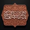 پوستر: یا حسن بن علی العسکری علیه السلام