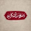 پوستر محرم: اللهم ارزقنا کربلا