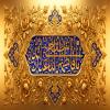پوستر: یا فاطمه سلام الله علیها اشفعی لنا عندالله