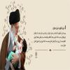 پوستر: بیانات رهبر شهید انقلاب درباره جمعیت و فرزندآوری