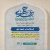 مجموعه پوستر هم عهدی با امام زمان (عج)