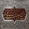 پوستر: صلی الله علیک یا حسن بن علی العسگری علیه السلام