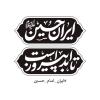 شعار مشترک هیئات مذهبی در ماه محرم سال 1404