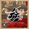 هشت توصیه امام رضا (ع) درباره عزاداری برحضرت اباعبدلله(ع)