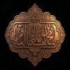 پوستر: السلام علیک یا محمد بن علی ایها الباقر علیه السلام