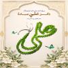 🔹ذِكْرُ عَلِيٍّ عِبَادَةٌ